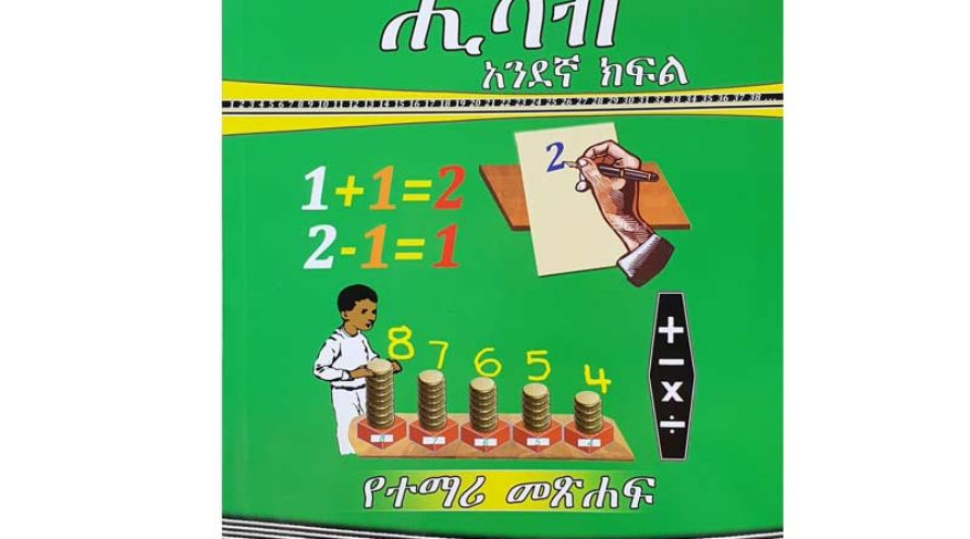 Ελπίδα για Αιθιοπία - Σχολικά βιβλία